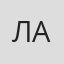 Лариса Ардаева